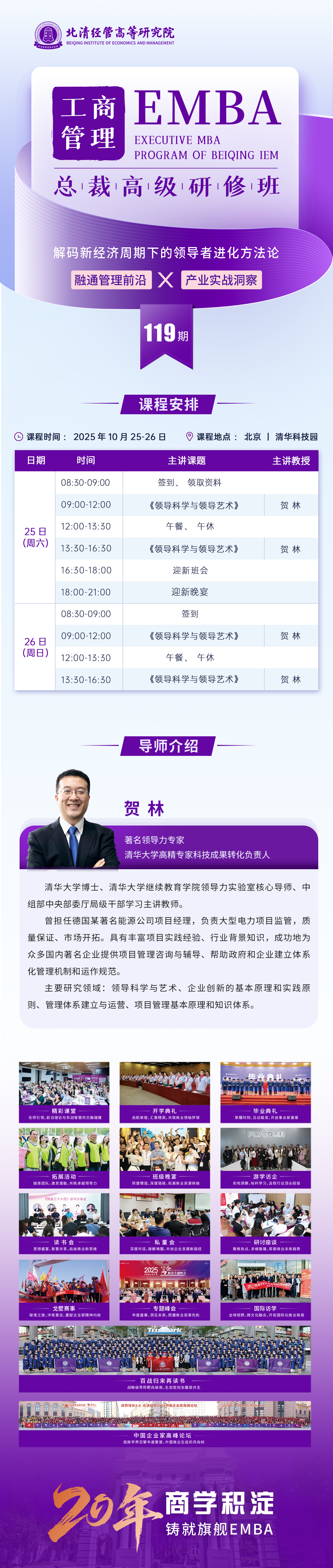 工商管理 EMBA总裁高级研修班119期10月25-26日 清华科技园开课(图1)