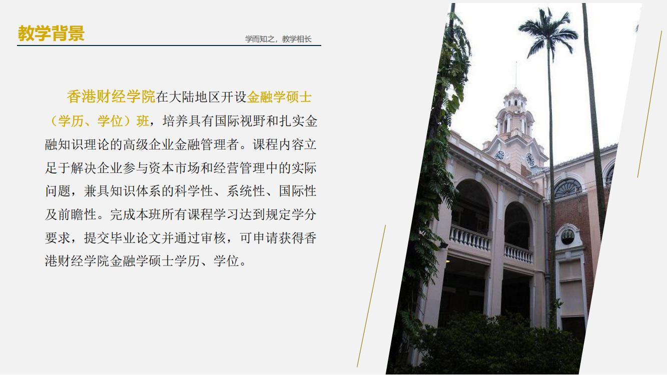香港财经学院金融硕士MF(北京班）(图4)